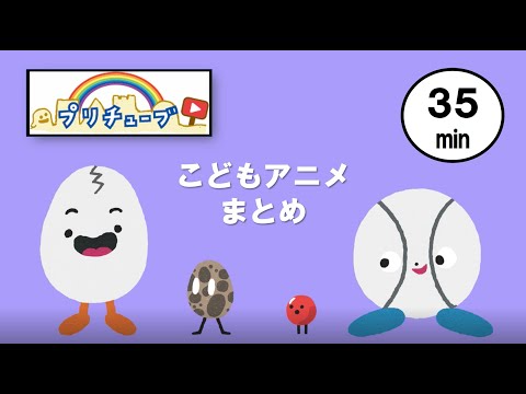 【プリチューブ】なぞたまなぞたま・みゅ～にまる・ぴっかんこうえん・カラーレオン他｜子供向けアニメ｜約35分
