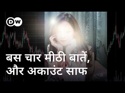 लड़की बनकर दुनियाभर को ऐसे लूटते हैं साइबर माफिया! [Inside the Cyber Mafia] | DW Documentary हिन्दी