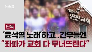 [단독] '윤석열 노래'하던 종교단체…좌파 정권이 교회 무너뜨려 / JTBC 뉴스룸