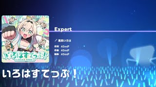 風真いろは - いろはすてっぷ！[EXPERT][FULL COMBO] hololive Dreams