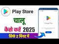 Play Store Kaise Chalu Karen Play Store Kaise Kholte Hain Play Store Kaise Chalu Hoga