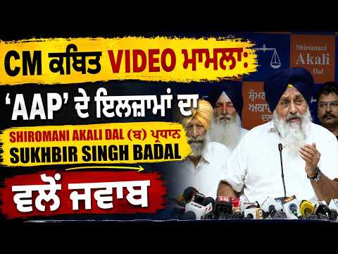Chief Minister's alleged video case: ‘AAP’ ਦੇ ਇਲਜ਼ਾਮਾਂ ਦਾ Shiromani Akali Dal (ਬ) ਪ੍ਰਧਾਨ ਵਲੋਂ ਜਵਾਬ