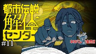 【都市伝説解体センター】第3話その2！都市伝説の正体を暴いて解体しろ！！【実況】#11   ネタバレ注意