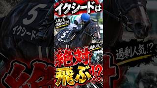 [競馬]イクシードを買うのは危険！？その理由を30秒で解説