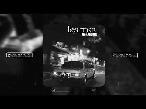 [SOLD] Брутто Type Beat - "Без прав"