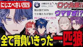 【 #にじエペさい2026 】チームを背負った小柳ロウが強すぎて一同騒然のにじエペさい最終試合【小柳ロウ/レオス・ヴィンセント/早乙女ベリー】【#にじさんじ】