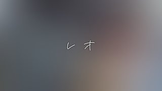 レオ / 狼音アロ (UTAUカバー)