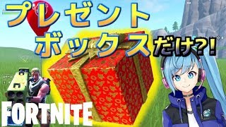 【複数人実況】プレゼントボックスの中身だけで戦う！【FORTNITE】