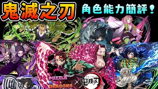 [閒聊] 鬼滅之刃 第三彈 角色能力簡評
