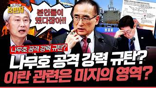[????류병수의 강펀치] '나무호 피격' 잔해는 드론 엔진… 샤헤드-136 잠정 식별... 김근식 "이란 국영 TV에서 본인들이 했다잖아요?" Ep.592