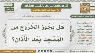 [1467- 4717] هل يجوز الخروج من المسجد بعد الأذان؟ - الشيخ صالح الفوزان image