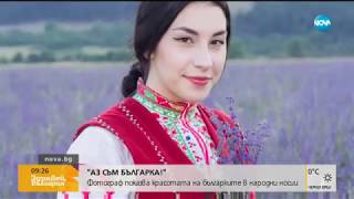 "АЗ СЪМ БЪЛГАРКА!": Фотограф показва красотата на българките в народни носии