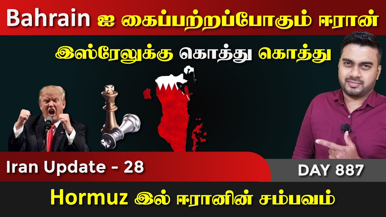 பஹ்ரைனை கைப்பற்றப்போகும் ஈராrன் | இsரேலுக்கு கொத்து | 