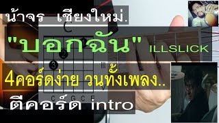 สอนกีต้าร์ &quot;บอกฉัน&quot; 4คอร์ดวน มือใหม่ ตีคอร์ด+intro คอร์ดง่าย มากๆ - น้าจร เชียงใหม่ (ILLSLICK Cover)