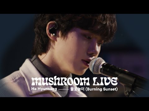 MUSHROOM LIVE S03 하현상 Ha Hyunsang - 불꽃놀이 (Burning Sunset)