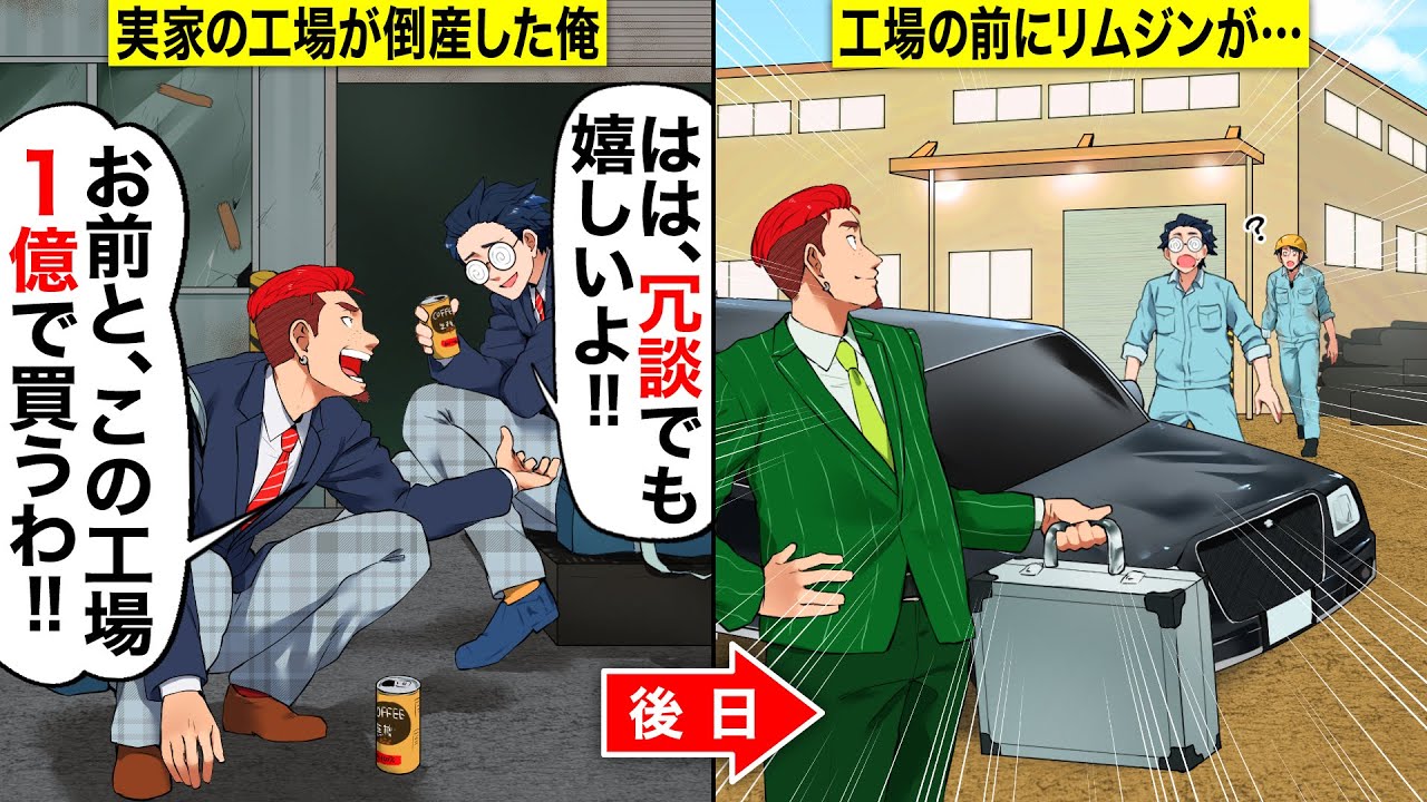 【スカッと学園】実家の工場が倒産して高校中退する俺にヤンキー生徒「お前と、この工場1億で買うわ」…俺「はは、冗談でも嬉しいよw」→後日、リムジンからスーツ姿のヤンキーが降りてきて・・・