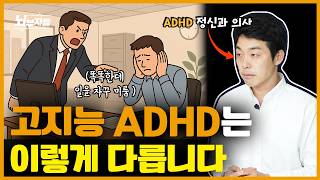 지능이 ADHD에 미치는 영향 (feat.고지능 ADHD)
