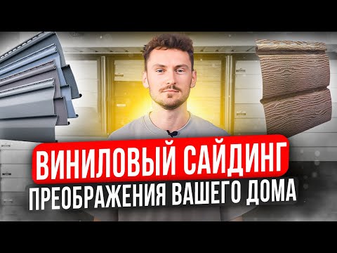 Виниловый сайдинг - преображение твоего дома! Отличия, виды, особенности монтажа! Сайдинг Челябинск