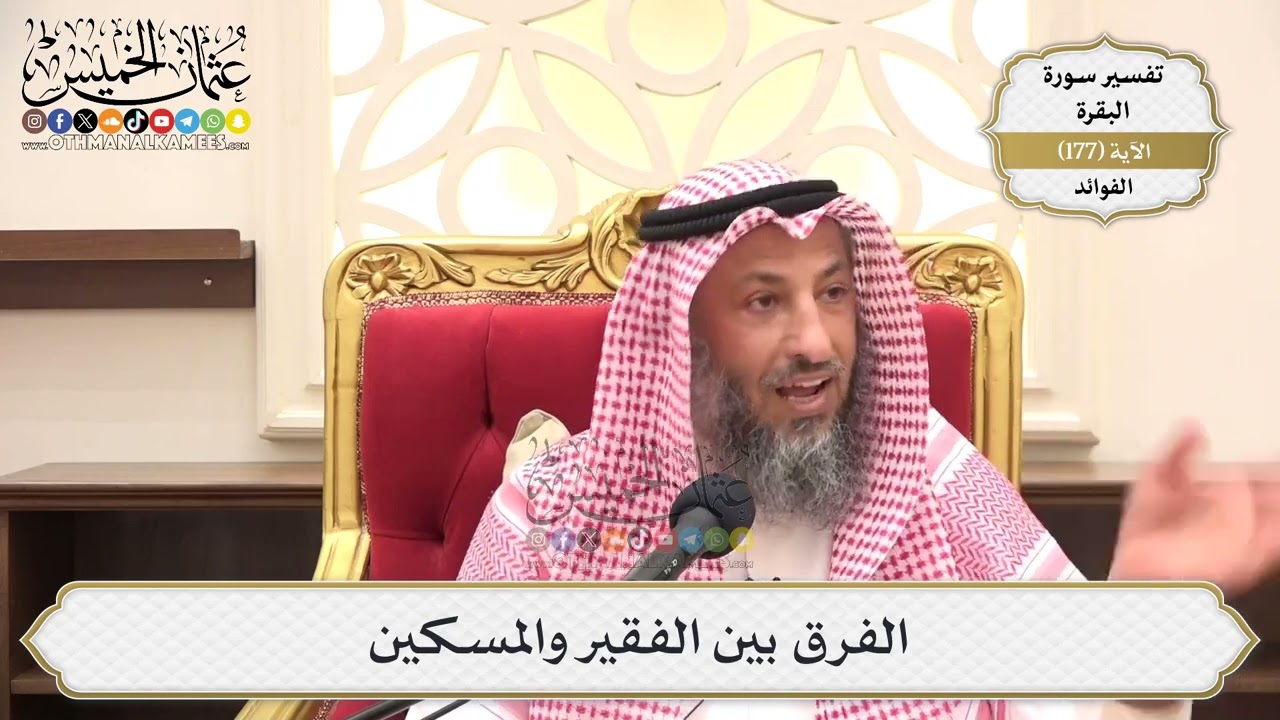 648- الفرق بين الفقير والمسكين - عثمان الخميس