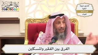 648- الفرق بين الفقير والمسكين - عثمان الخميس