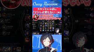 【#LoL/#Shorts】スタンミじゃぱん「ジンしか使えない…ｗ」【#うるか切り抜き/#うるか/#スタンミじゃぱん/#SHAKA/#RainBrain】