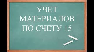 Бухгалтерский учет. Учет материалов... на счетах 15 и 16... Бухучет