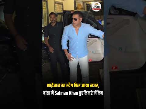 भाईजान का स्वैग फिर आया नजर, बांद्रा में Salman Khan हुए कैमरे में कैद