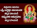 లక్ష్మీ అష్టోత్తర శతనామావళి పఠించండ�