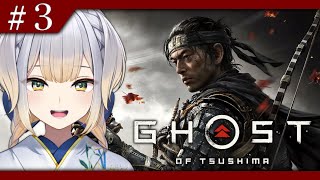 【Ghost of Tsushima】いよいよ叔父上を救いに金田城へ攻め入るGOT ～影の武者から～ #3【栞葉るり/にじさんじ】