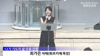 [사진/동영상]12기 기도의 삶 수료 및 간증(2026.8.2)