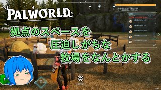 【Palworld】拠点のスペースを圧迫しがちな牧場をなんとかする【ソフトウェアトーク実況】