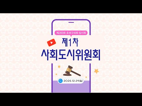 제283회 유성구의회 임시회 제1차 사회도시위원회