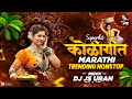 Superhit Koligeet Marathi Agari Koli Trending Non Stop 2026 M 2 Mix DJ JS URAN
