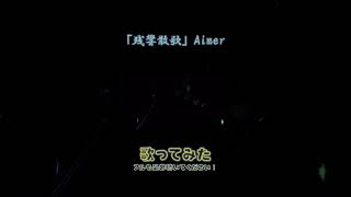 残響散歌 - Aimer / Covered by 榎本りょう #shorts