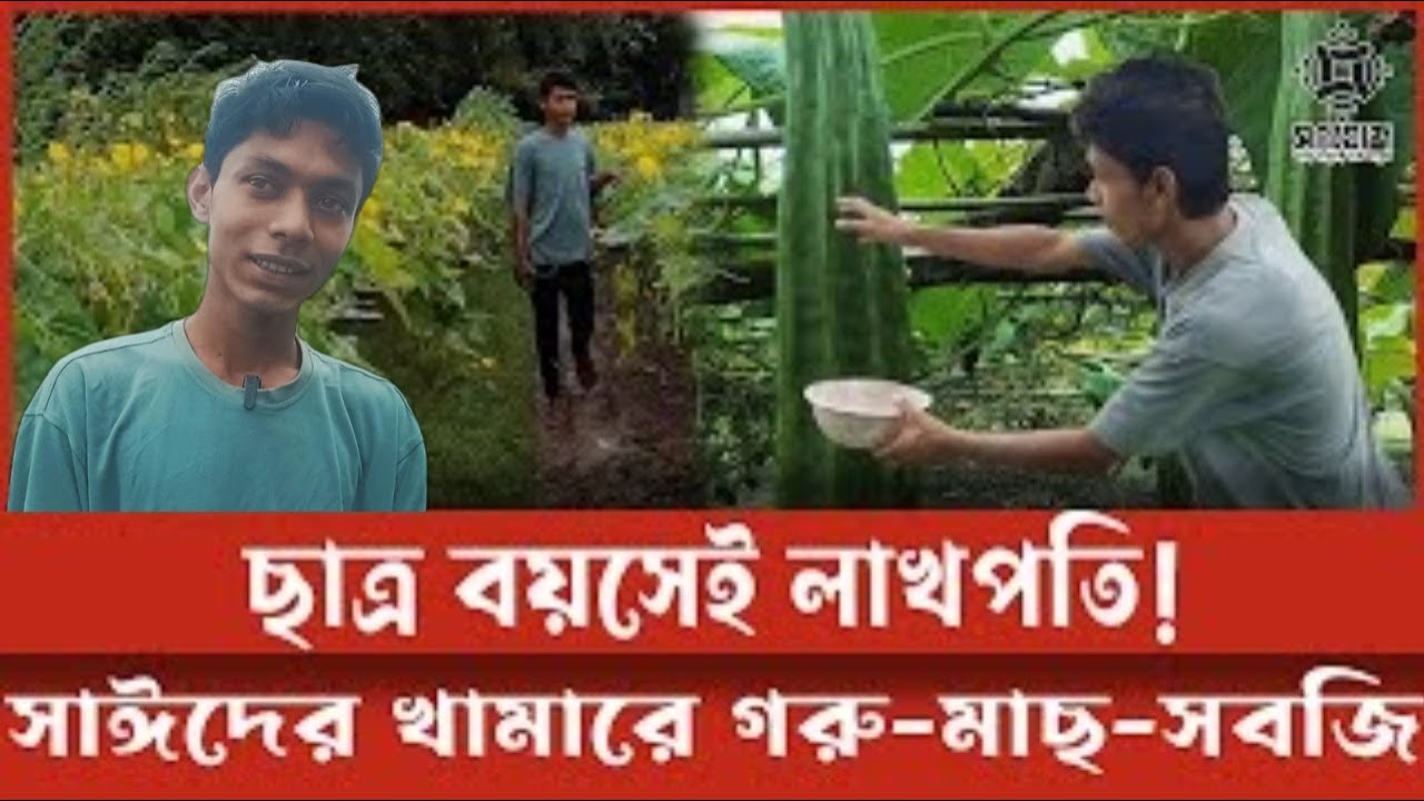 কলেজ ছাত্র সাঈদ এখন ২০ লাখ টাকার মালিক