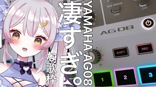 Butterfly Kiss / 米倉千尋 - 【歌枠/KARAOKE】見せてもらおうか!YAMAHAのAG08の性能とやらを!【 #月城ティータイム 】