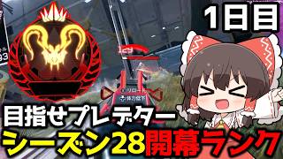 【APEX】ついに来たシーズン29！プレデター目指して開幕ランク1日目【ゆっくり実況】【Apex Legends】