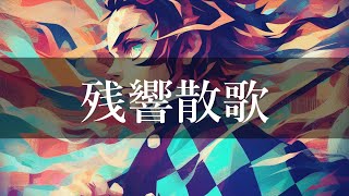 【鬼滅の刃遊郭編OP】残響散歌／Aimer【Synthesizer V AI 重音テトSV 】ボカロカバー曲