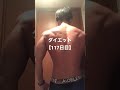 ダイエット【117日目】