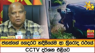 Download lagu ජගත්ගේ ගෙදරට හදිසියේම ආ ත්රිරෝද රථයේ CCTV දර්ශන එළියට - Hiru News mp3 Download lagu ජගත්ගේ ගෙදරට හදිසියේම ආ ත්රිරෝද රථයේ CCTV දර්ශන එළියට - Hiru News mp3