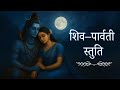 Most Powerful Shiv Parvati Stuti Healing Shiva Mantra For Peace Strength Protection