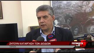 ΖΗΤΟΥΝ ΚΑΤΑΡΓΗΣΗ ΤΩΝ ΔΙΟΔΙΩΝ