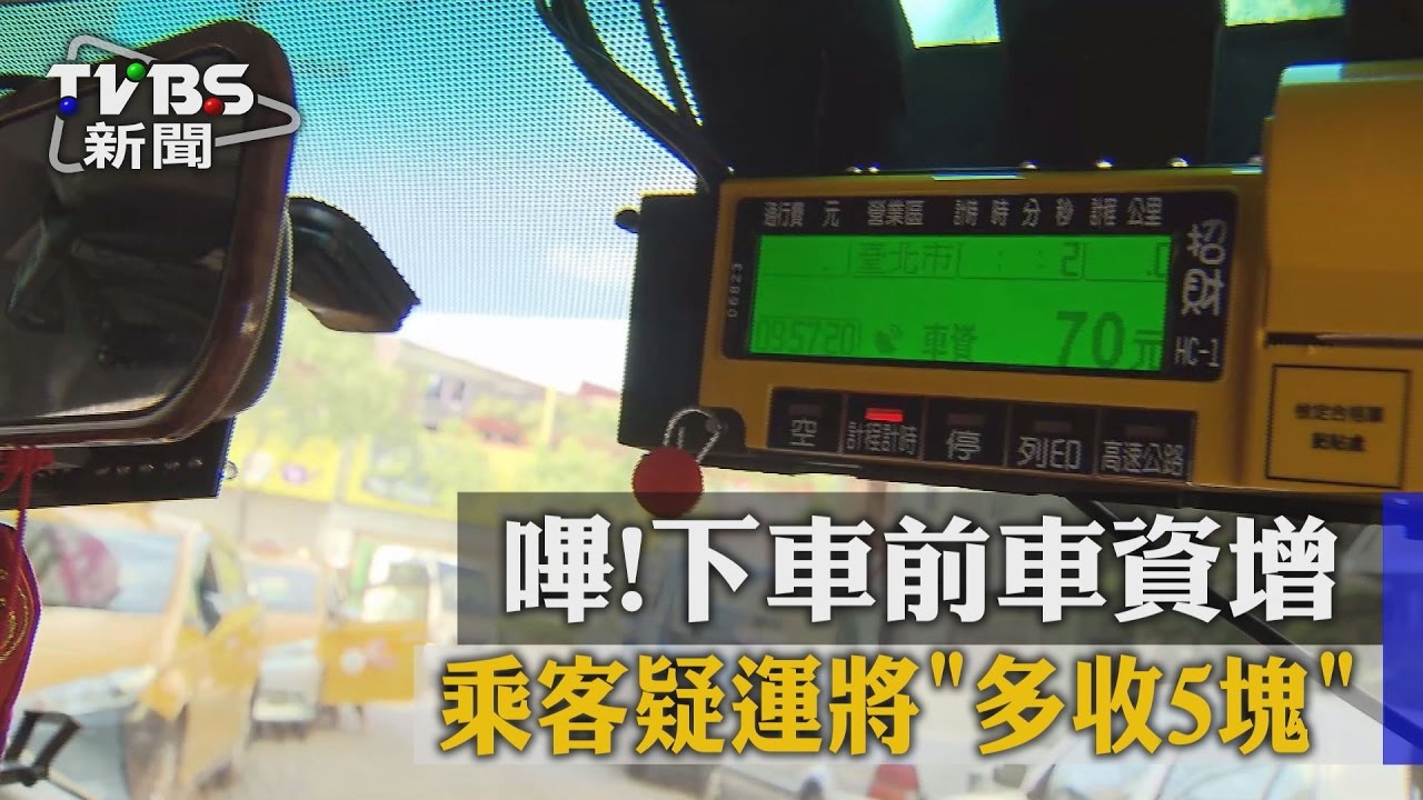 嗶！下車前車資增　乘客疑運將多收5元