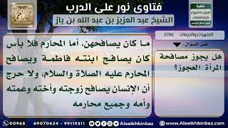 2706 - حكم مصافحة الرجل للمرأة العجوز - نور على الدرب image