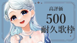 [Vtub] 鶴羽衣子 500讚耐久歌台 唱了11小時了