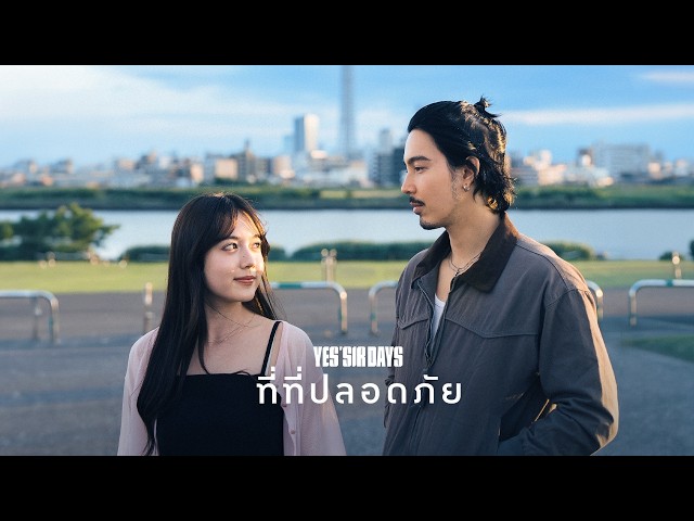 ที่ที่ปลอดภัย – Yes’Sir Days「Official MV」
