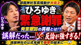 🔥ひろゆき緊急謝罪…靖国神社投稿で大炎上‼️神谷宗幣との衝撃バトルの結末に騒然😱🇯🇵