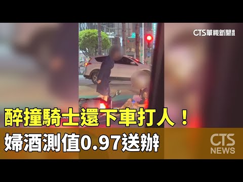 醉撞騎士還下車打人！　婦酒測值0.97送辦