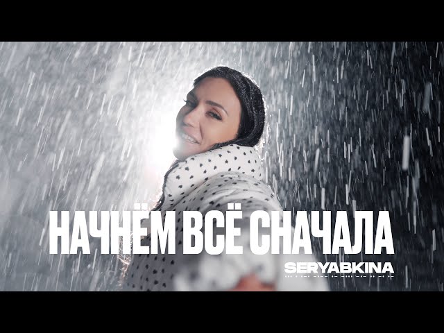 Ольга Серябкина - Начнём Всё Сначала (Acapella)