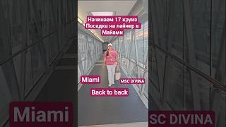 Начинаем 17 круиз Выходим из Майами BACK TO BACK #miami #backtoback #umarkeyn #mscdivina